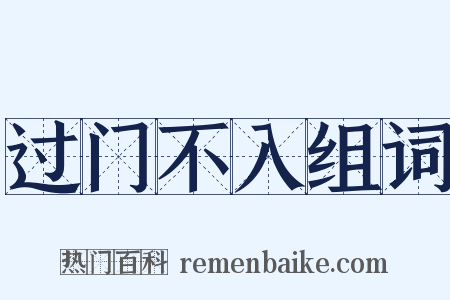 过门不入组词是什么意思的图片